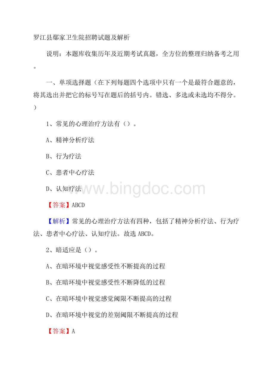 罗江县鄢家卫生院招聘试题及解析.docx_第1页