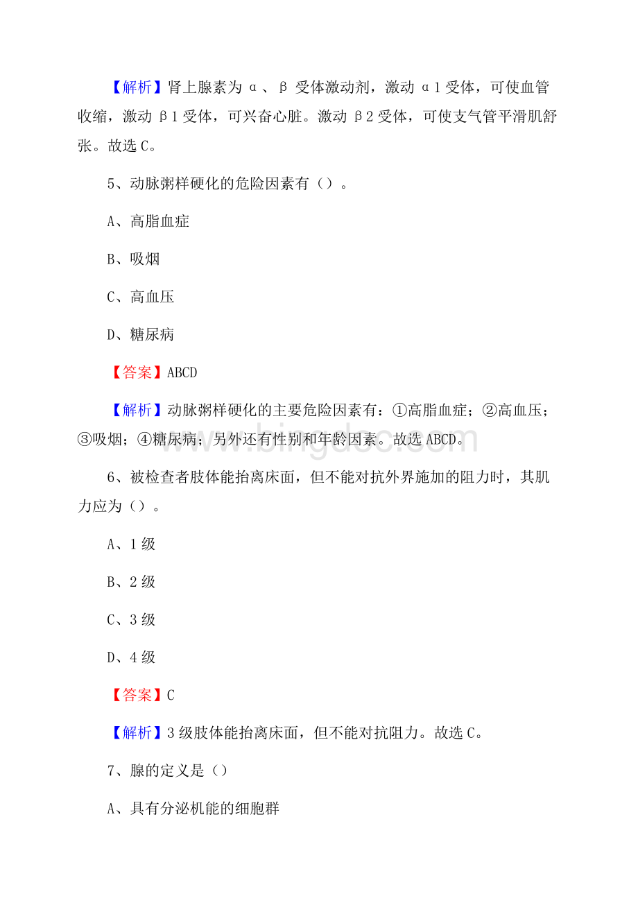 泉州市中医院《医学基础知识》招聘试题及答案Word下载.docx_第3页