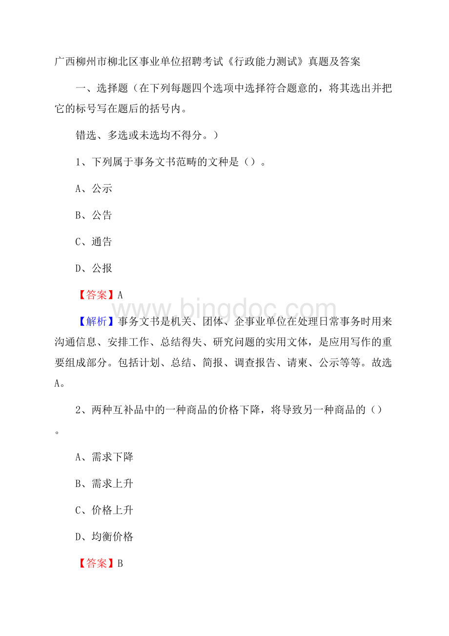 广西柳州市柳北区事业单位招聘考试《行政能力测试》真题及答案Word文档下载推荐.docx_第1页