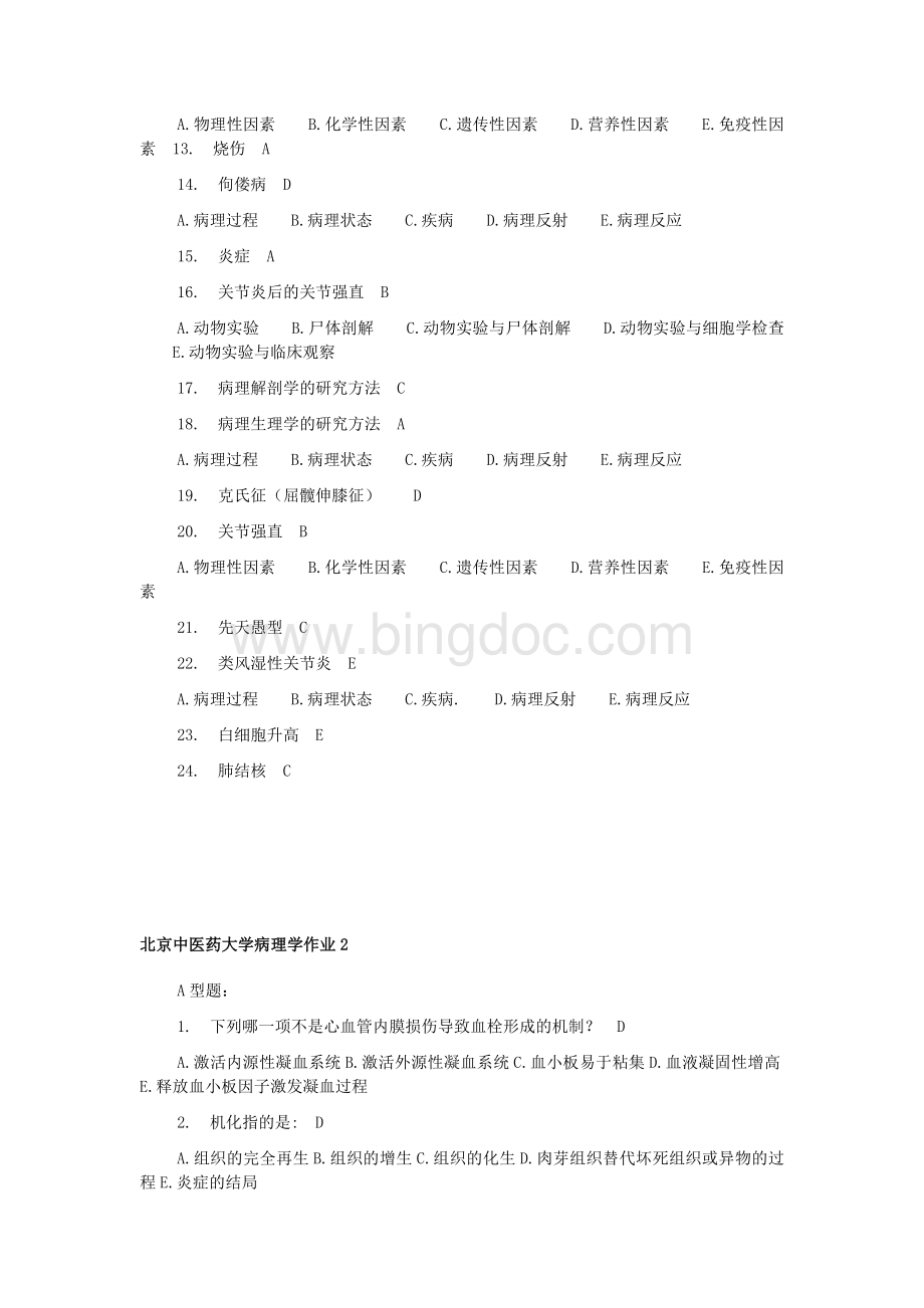 北中医病理学B-1-7次作业Word下载.doc_第2页