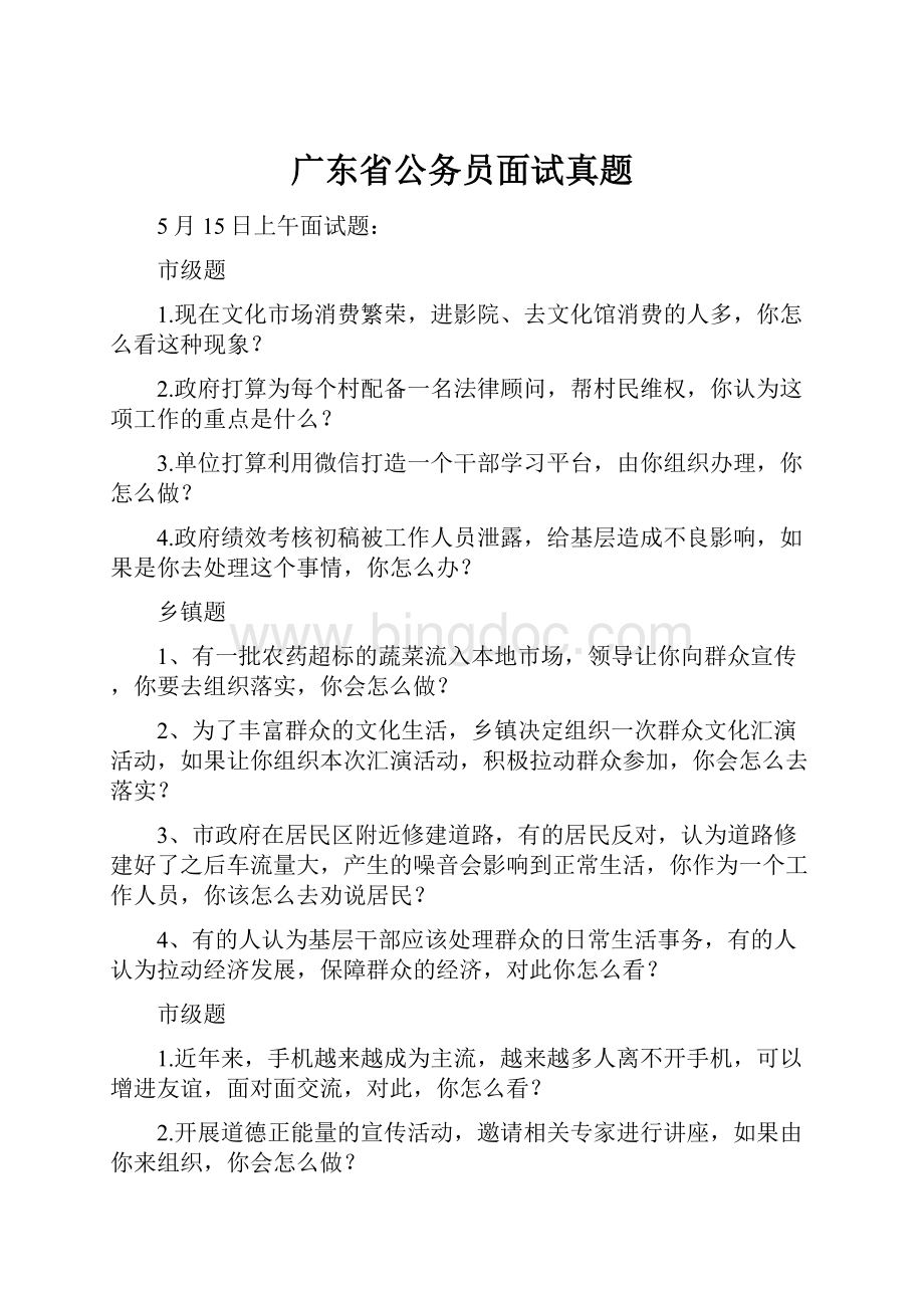 广东省公务员面试真题文档格式.docx