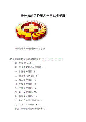 特种劳动防护用品使用说明手册Word格式文档下载.docx
