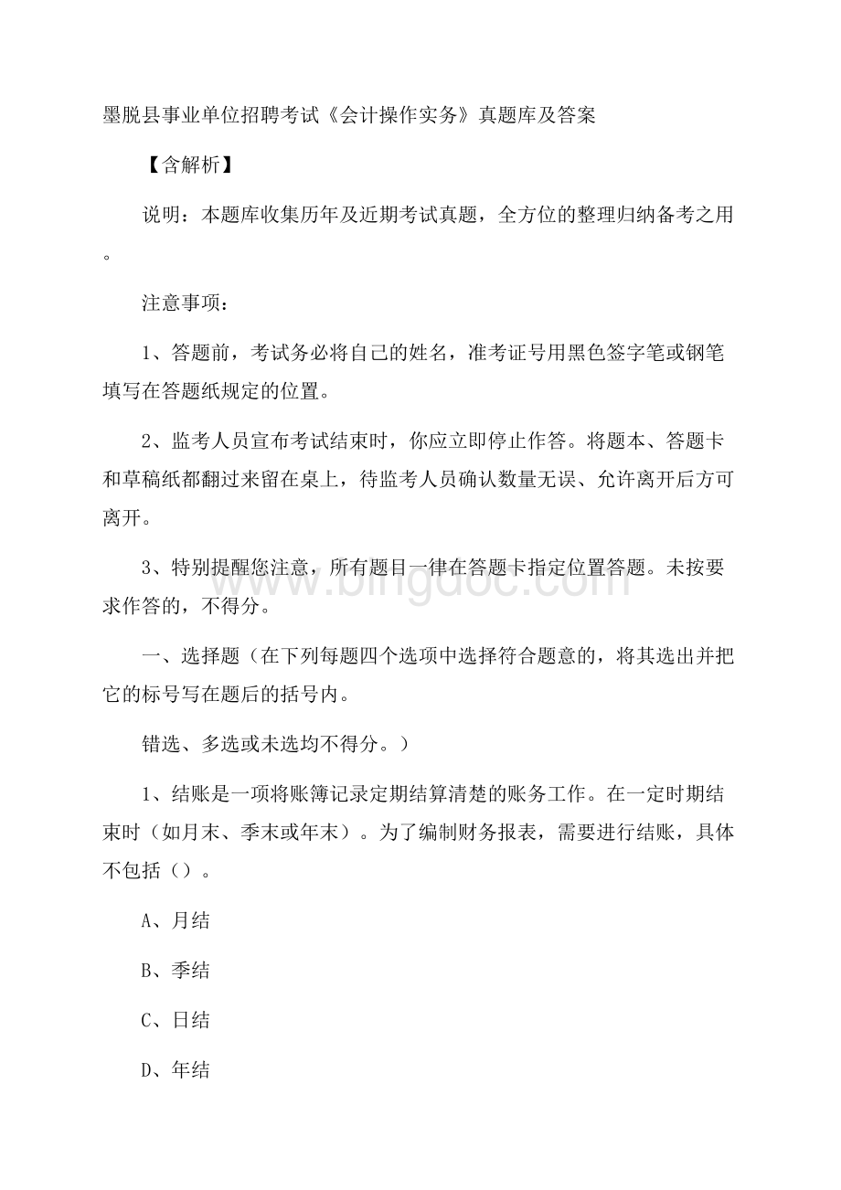 墨脱县事业单位招聘考试《会计操作实务》真题库及答案含解析Word文档下载推荐.docx_第1页