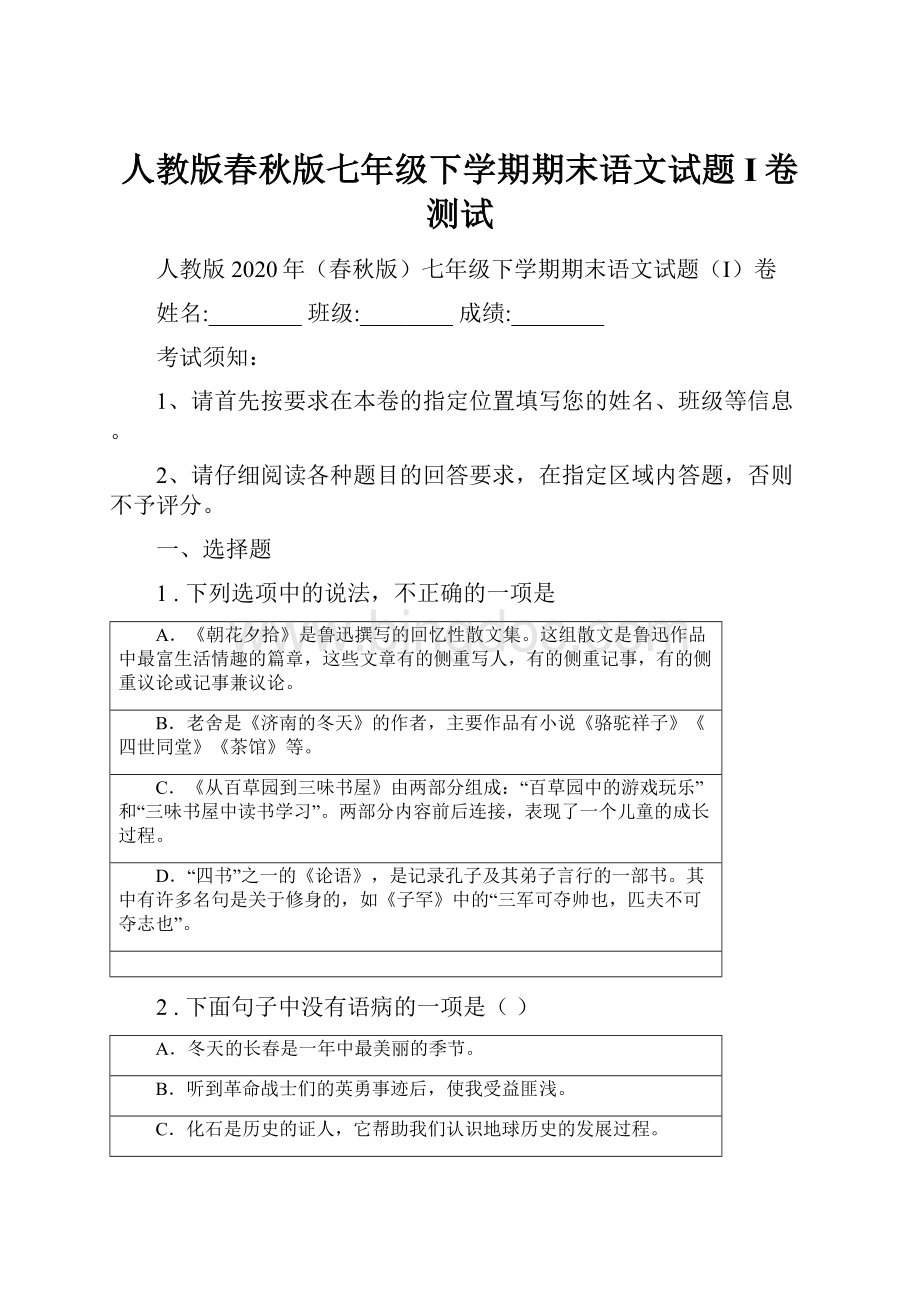 人教版春秋版七年级下学期期末语文试题I卷测试Word文档下载推荐.docx