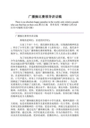 广播操比赛领导讲话稿Word文件下载.docx