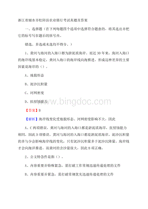 浙江省丽水市松阳县农业银行考试真题及答案Word格式文档下载.docx