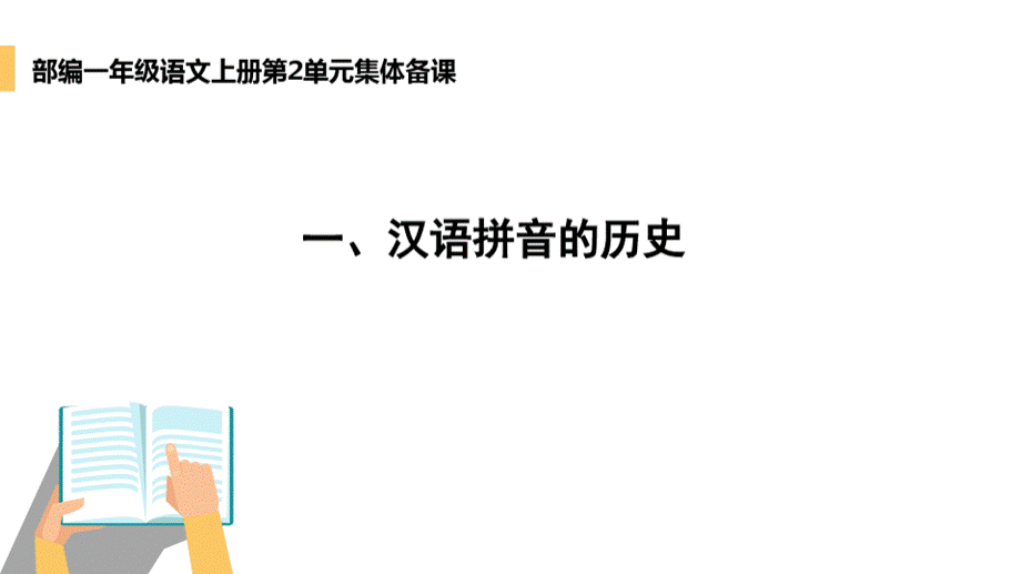 一年级语文上册第二单元【教材解读】PPT推荐.pptx_第3页