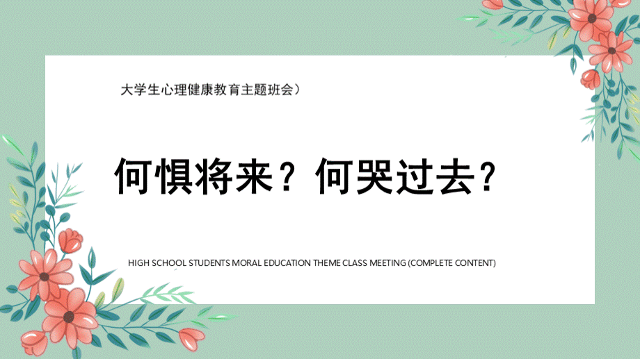 大学生心理健康教育主题班会PPT.pptx