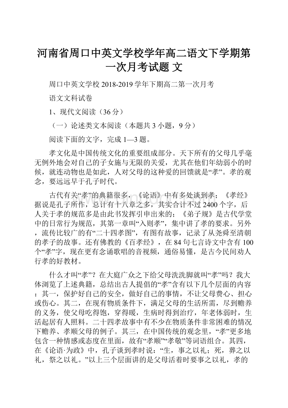 河南省周口中英文学校学年高二语文下学期第一次月考试题 文Word格式.docx