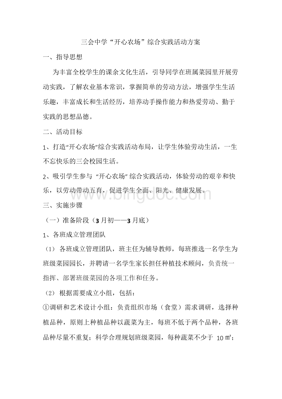 开心农场实施方案Word文件下载.docx_第2页