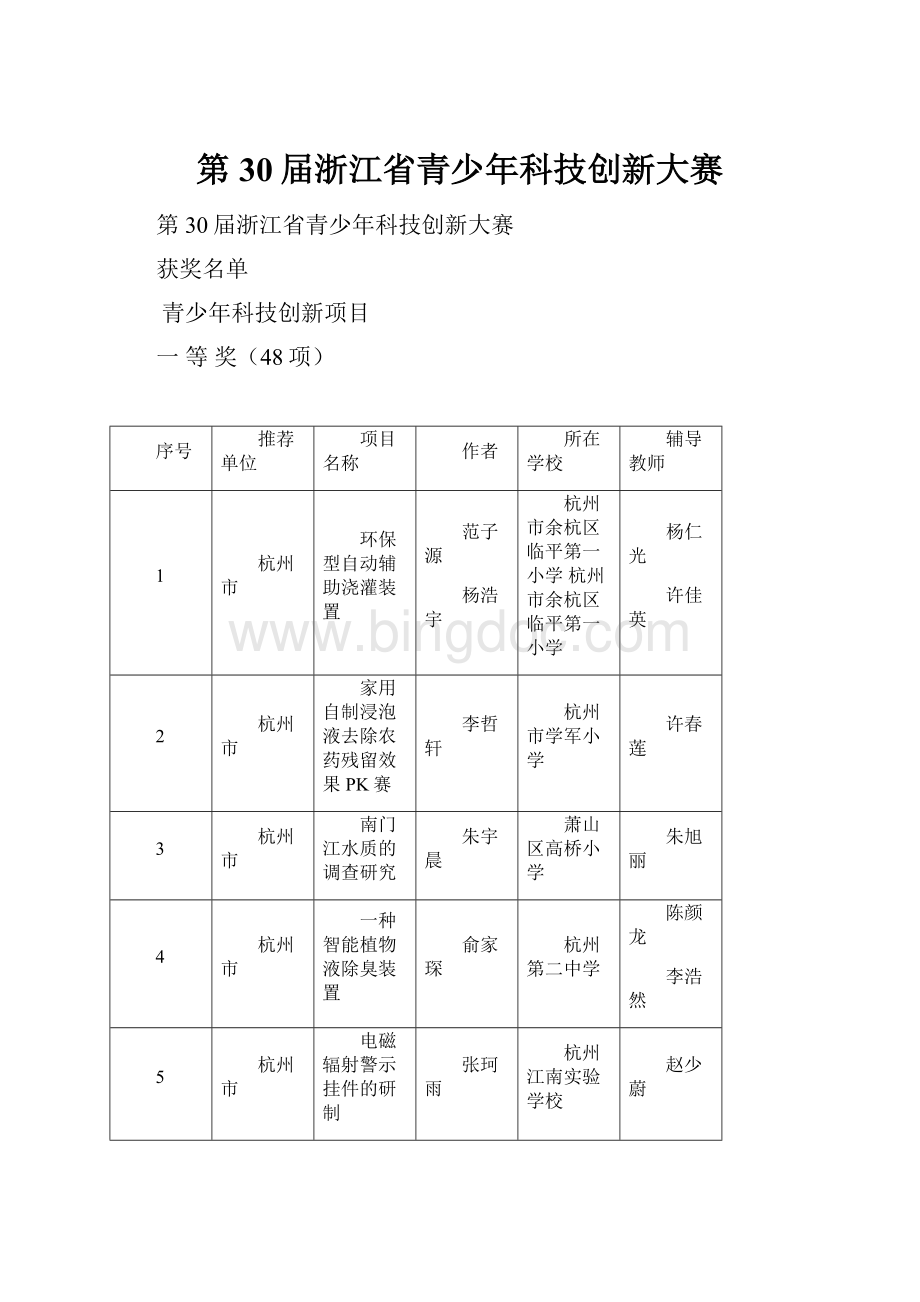 第30届浙江省青少年科技创新大赛.docx_第1页