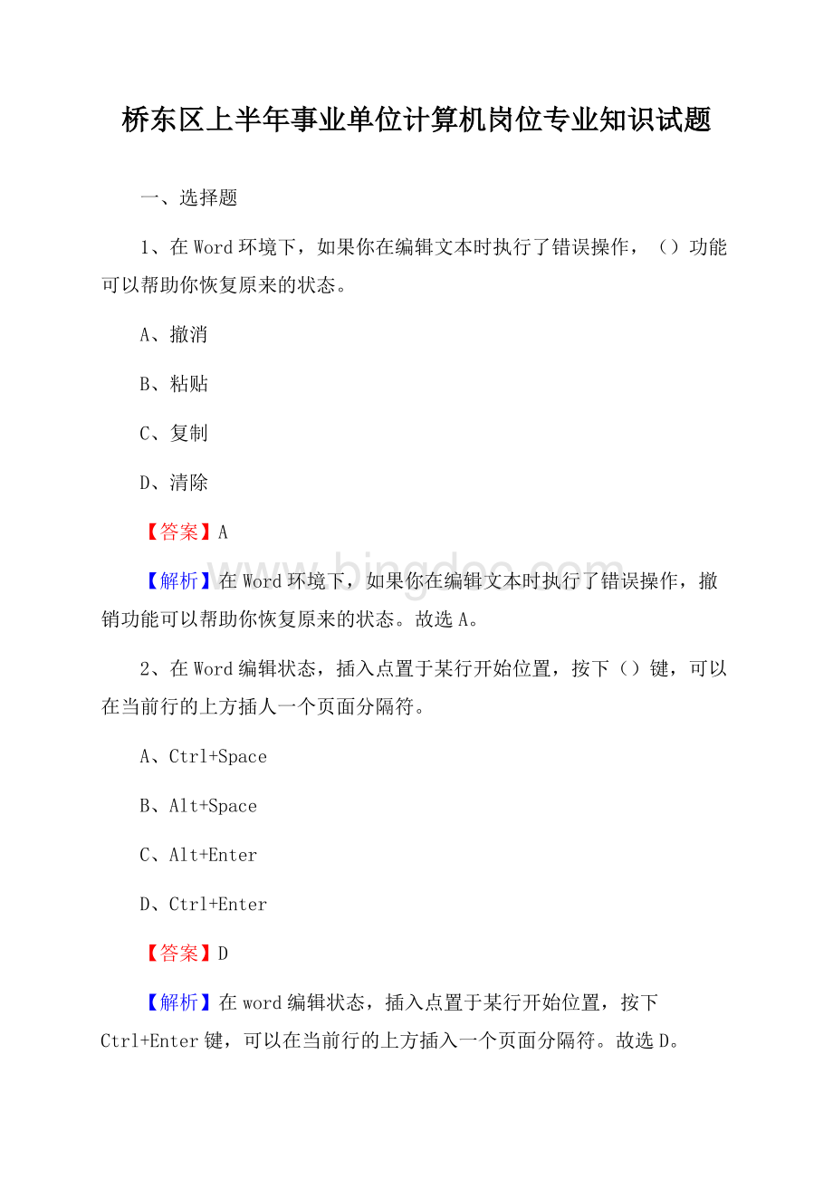 桥东区上半年事业单位计算机岗位专业知识试题.docx_第1页