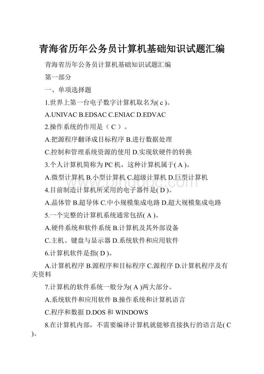 青海省历年公务员计算机基础知识试题汇编.docx_第1页