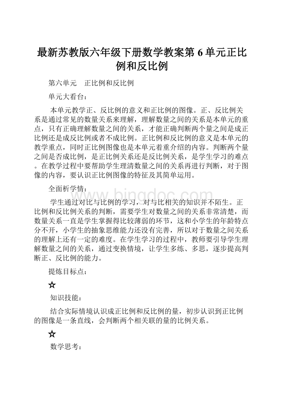 最新苏教版六年级下册数学教案第6单元正比例和反比例Word文档格式.docx_第1页