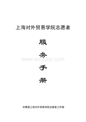 志愿者服务手册Word文件下载.doc