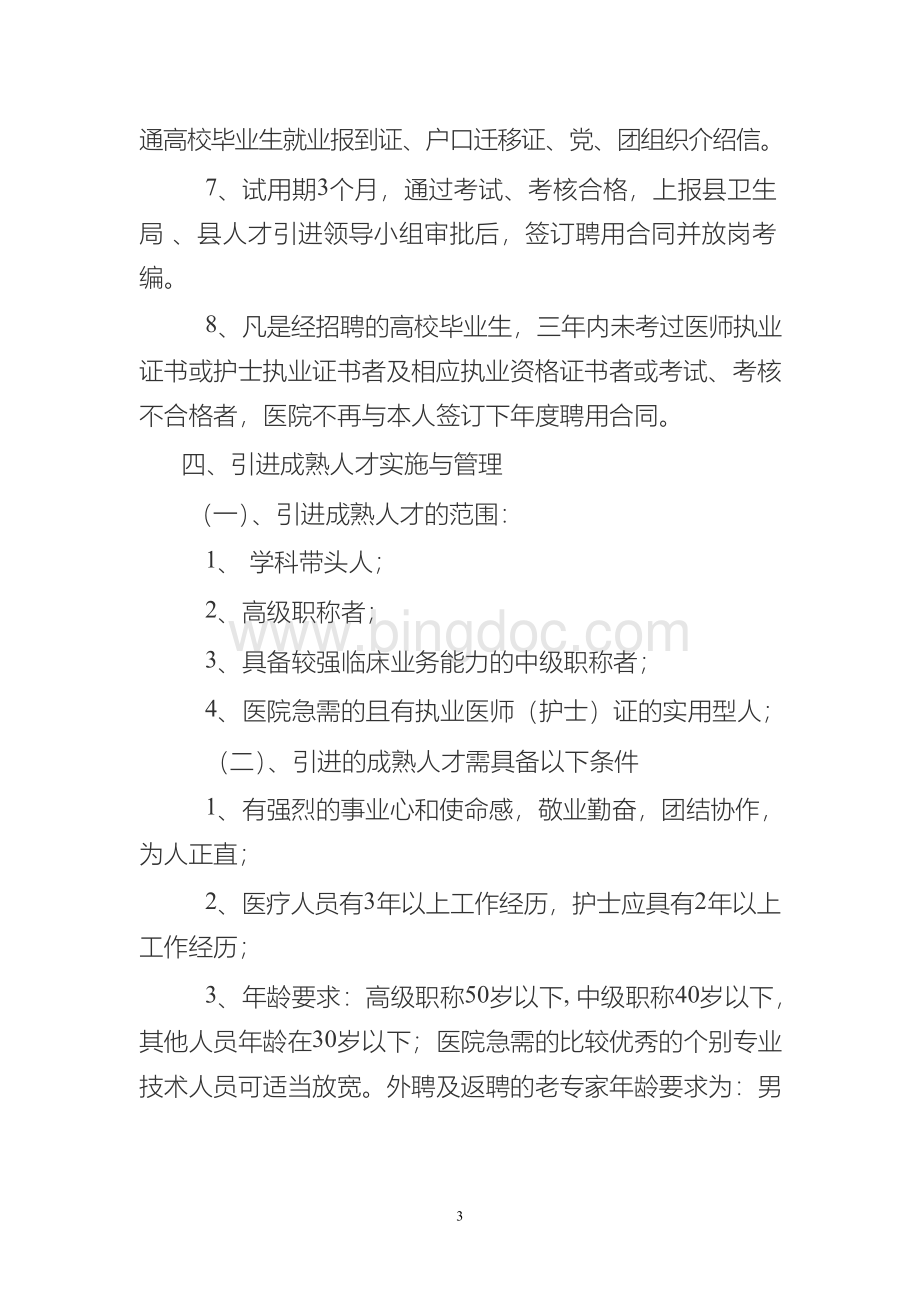 新和县人民医院人才引进实施方案Word文件下载.docx_第3页