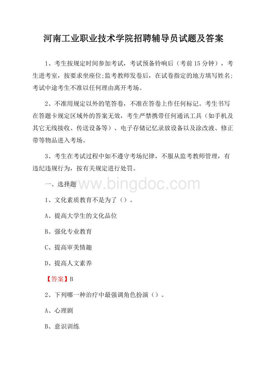 河南工业职业技术学院招聘辅导员试题及答案文档格式.docx_第1页