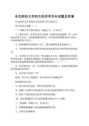 东北财经大学西方经济学历年试题及答案Word文档格式.docx