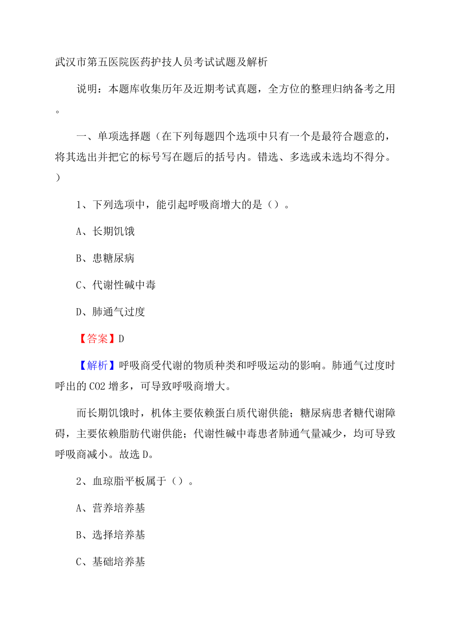 武汉市第五医院医药护技人员考试试题及解析.docx_第1页