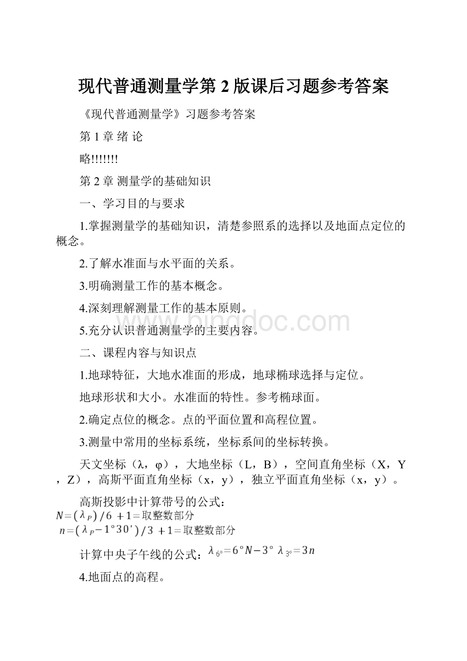 现代普通测量学第2版课后习题参考答案.docx