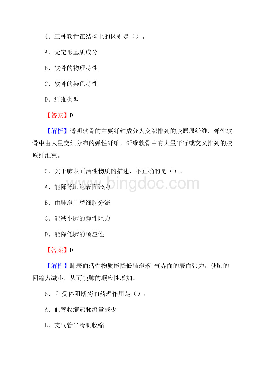 单县第一人民医院《医学基础知识》招聘试题及答案.docx_第3页