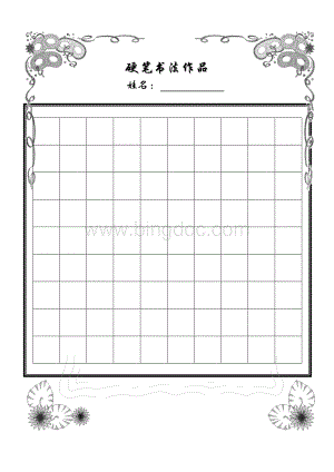 硬笔书法-空白格纸-适用于作品展示-小学-成人-比赛可用文档格式.doc