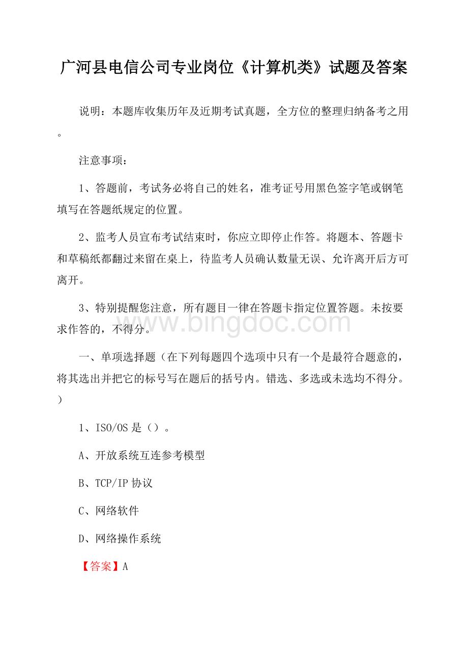 广河县电信公司专业岗位《计算机类》试题及答案文档格式.docx_第1页