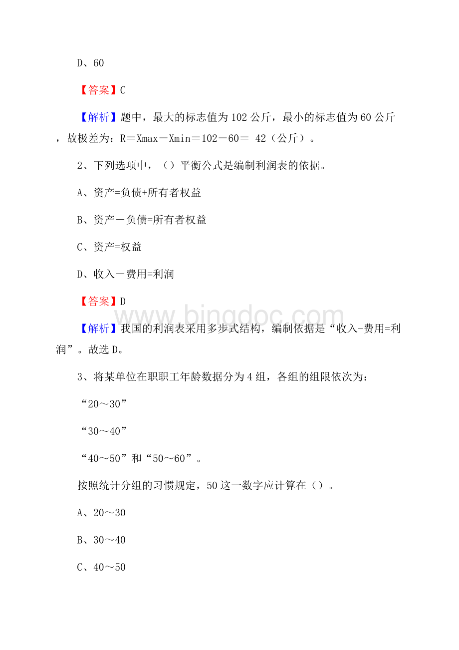 勐海县事业单位招聘考试《会计操作实务》真题库及答案含解析.docx_第2页