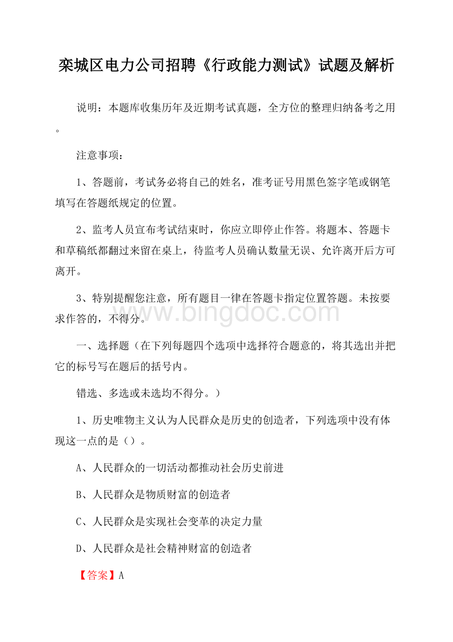 栾城区电力公司招聘《行政能力测试》试题及解析.docx_第1页