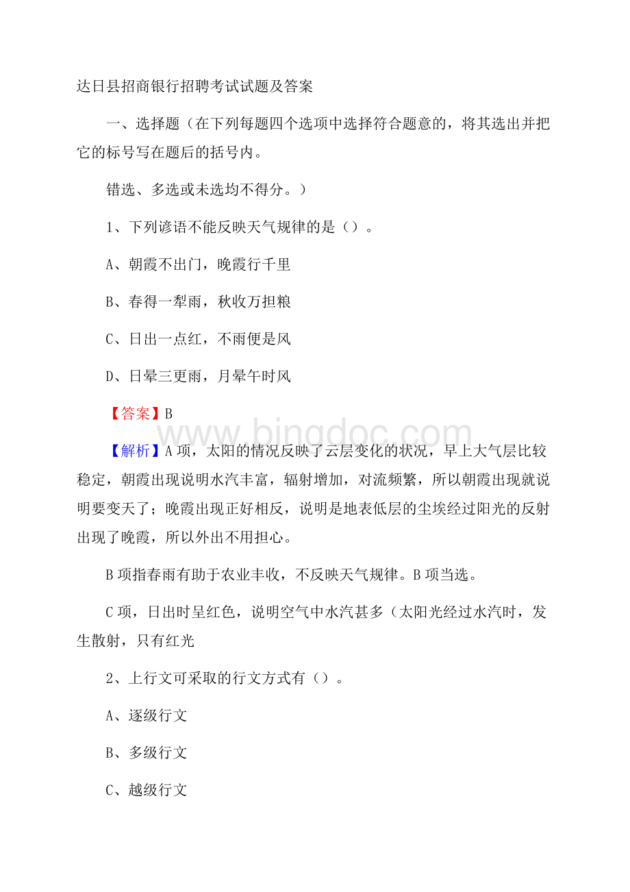 达日县招商银行招聘考试试题及答案文档格式.docx