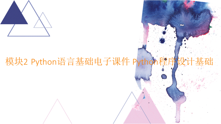 模块2 Python语言基础电子课件 Python程序设计基础.pptx_第1页