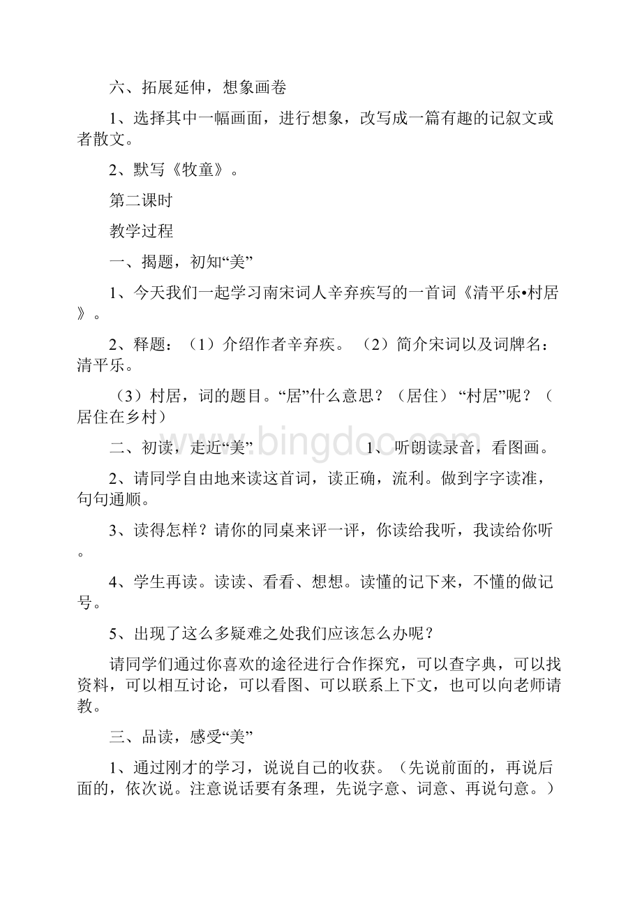 人教版小学五年级语文下册第二单元教案Word格式.docx_第3页