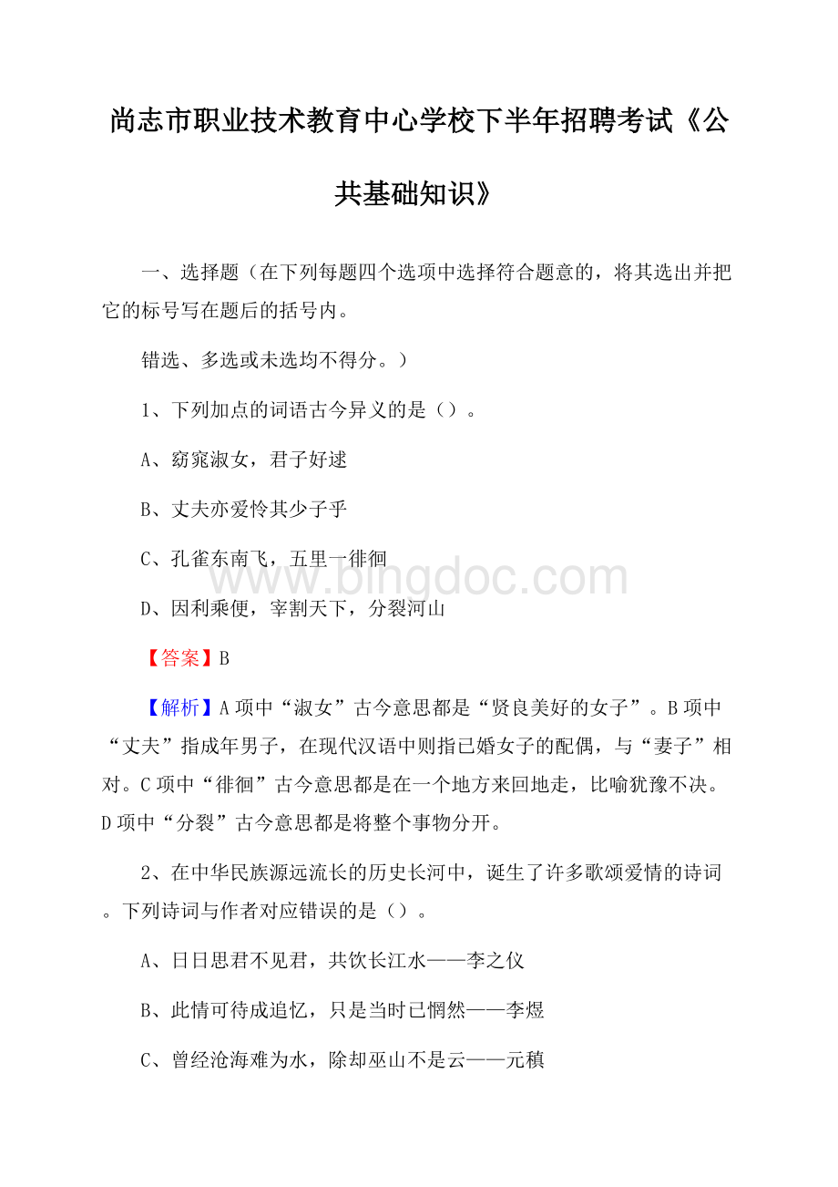 尚志市职业技术教育中心学校下半年招聘考试《公共基础知识》.docx