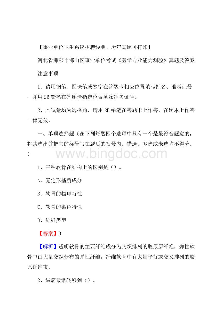 河北省邯郸市邯山区事业单位考试《医学专业能力测验》真题及答案Word格式文档下载.docx