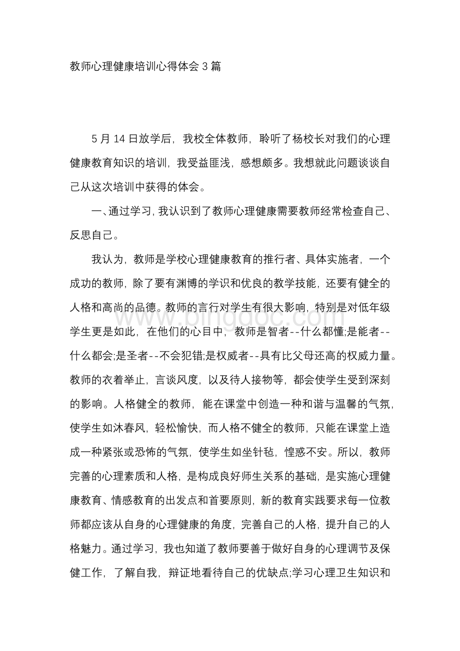 教师心理健康培训心得体会3篇Word下载.docx_第1页