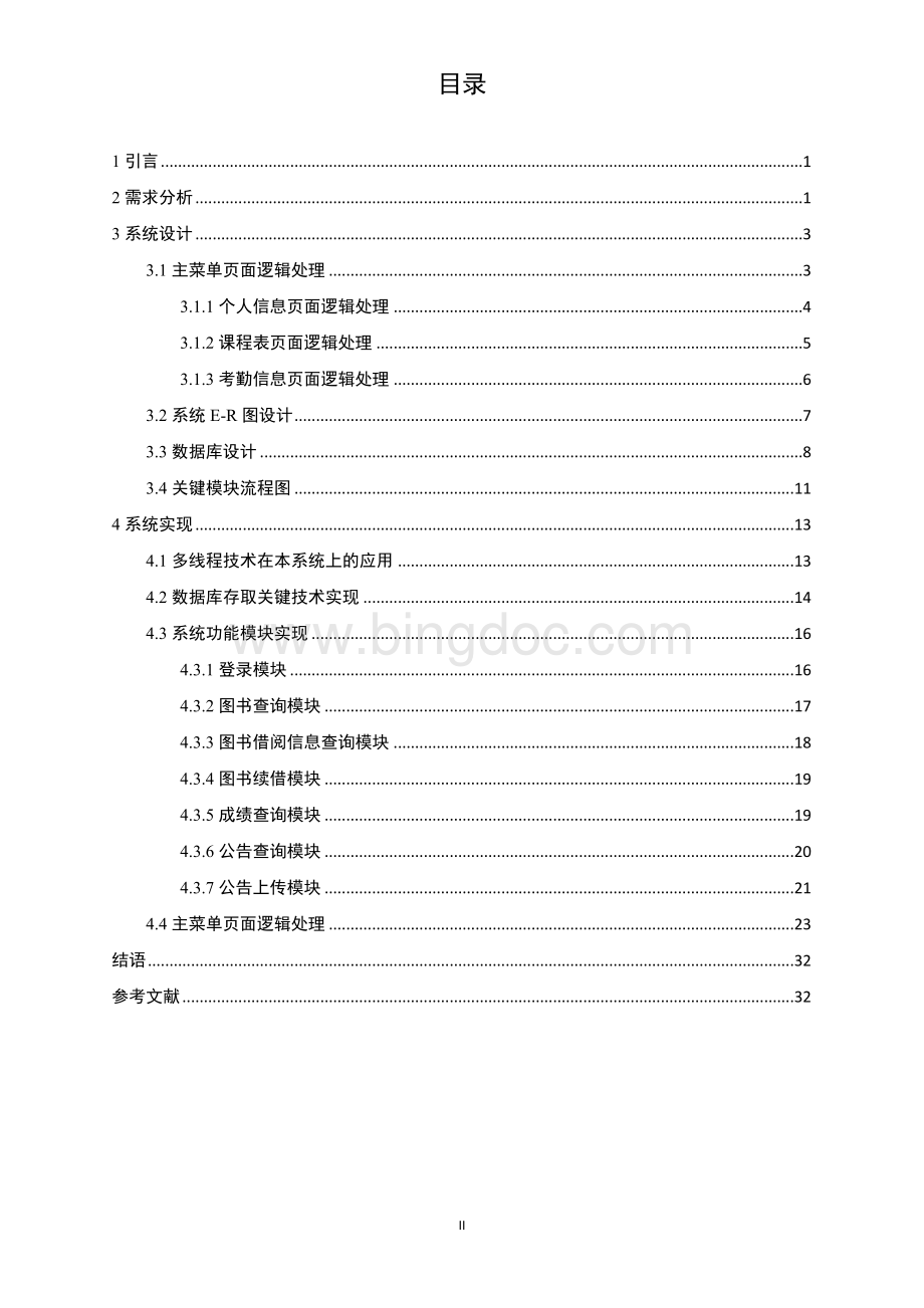 高校学生信息管理系统-正文Word文档下载推荐.docx_第2页