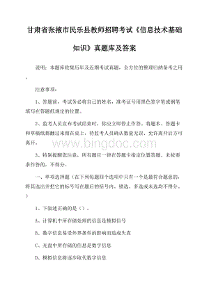 甘肃省张掖市民乐县教师招聘考试《信息技术基础知识》真题库及答案.docx