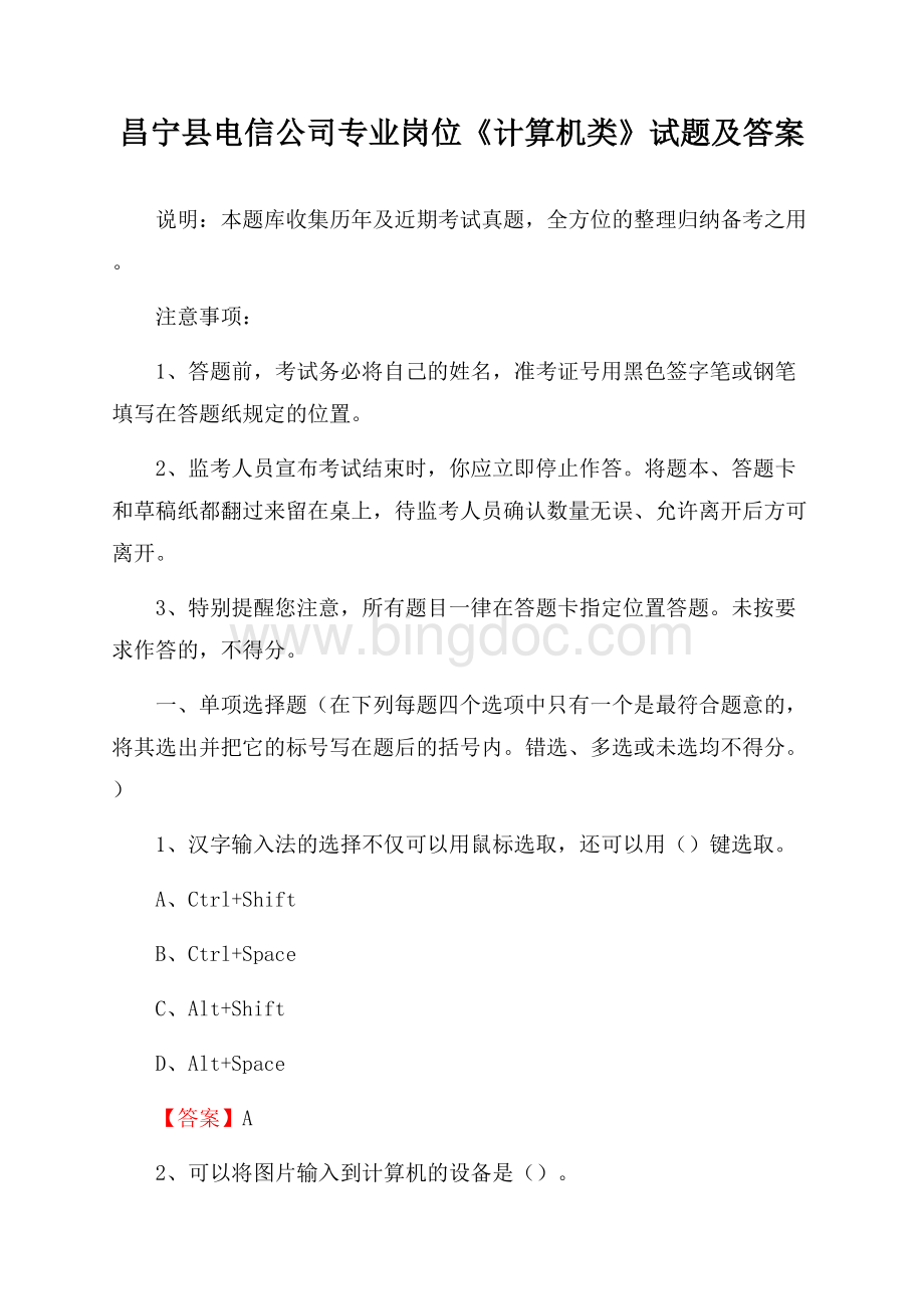 昌宁县电信公司专业岗位《计算机类》试题及答案.docx_第1页