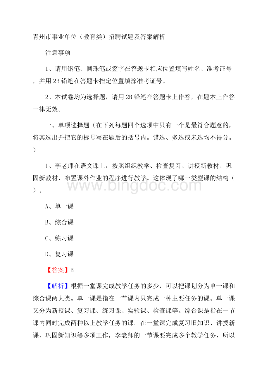 青州市事业单位(教育类)招聘试题及答案解析.docx_第1页