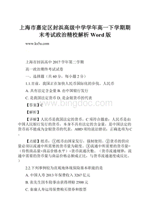 上海市嘉定区封浜高级中学学年高一下学期期末考试政治精校解析 Word版.docx