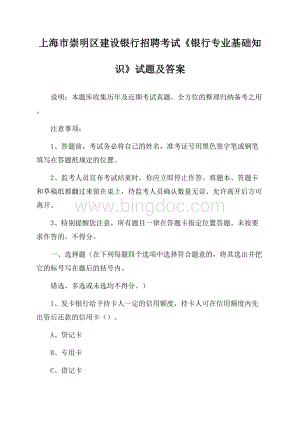 上海市崇明区建设银行招聘考试《银行专业基础知识》试题及答案.docx