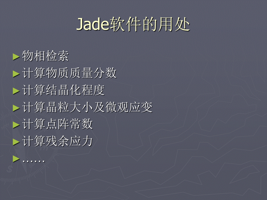 MDI-Jade最完整教程(XRD分析).ppt_第3页