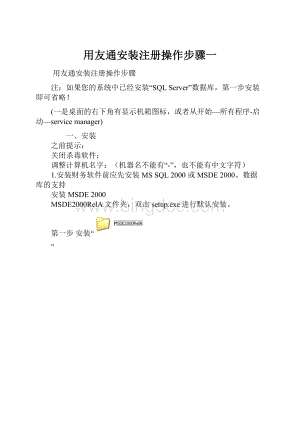 用友通安装注册操作步骤一Word文档格式.docx