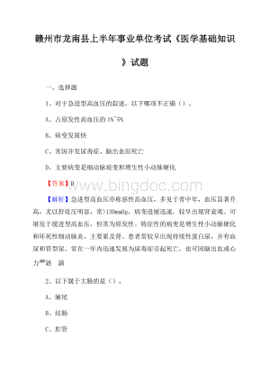 赣州市龙南县上半年事业单位考试《医学基础知识》试题Word文档下载推荐.docx