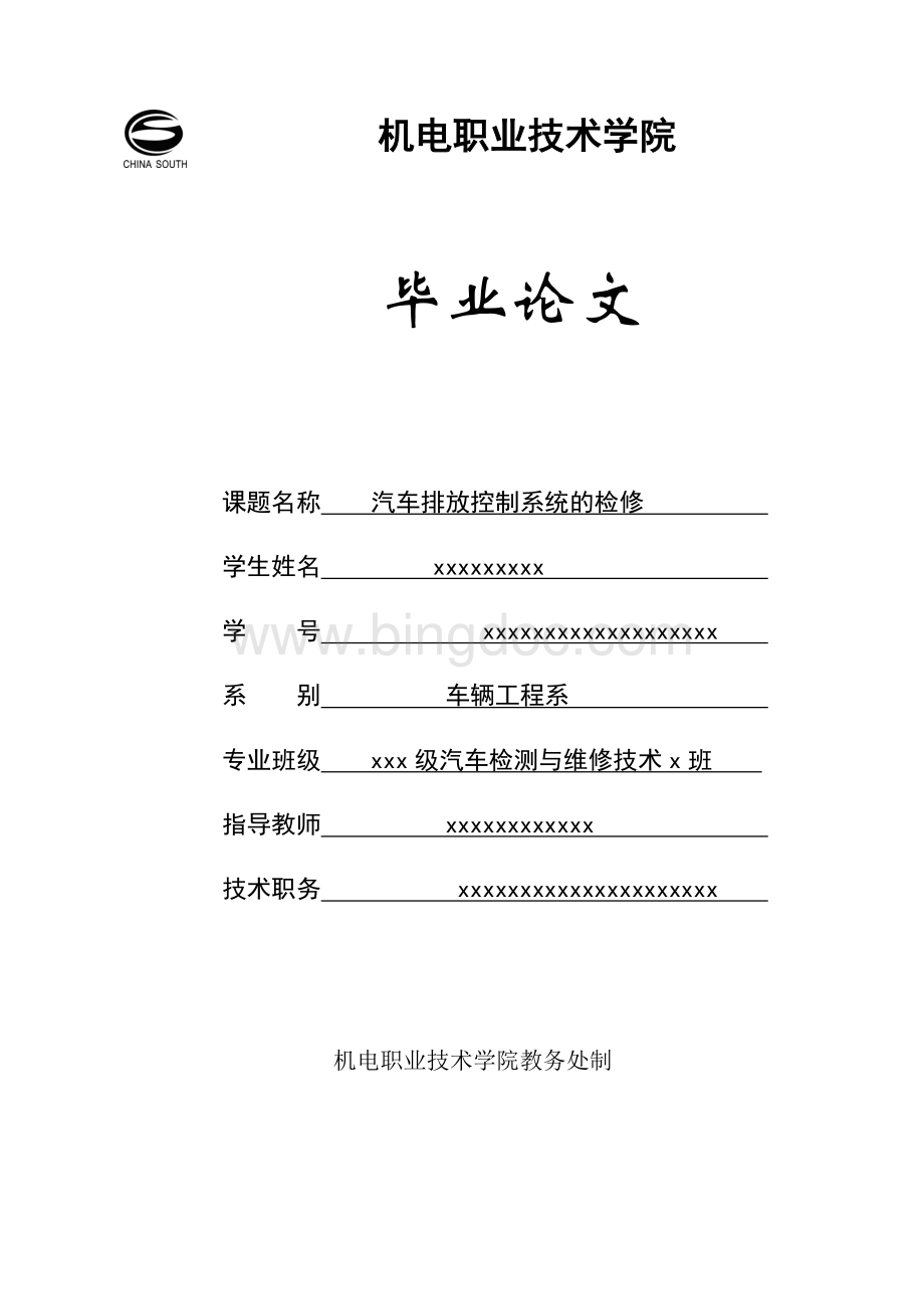 汽车排放控制系统的检修毕业论文Word下载.doc