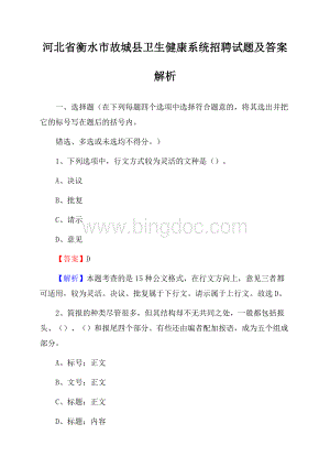 河北省衡水市故城县卫生健康系统招聘试题及答案解析Word格式文档下载.docx