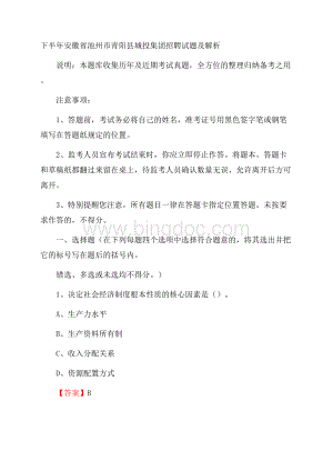 下半年安徽省池州市青阳县城投集团招聘试题及解析.docx