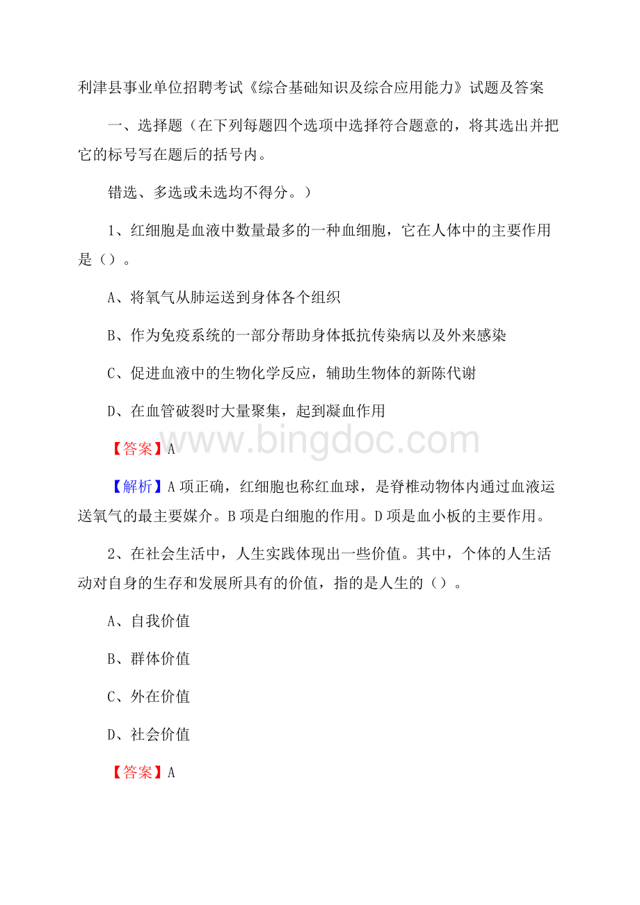 利津县事业单位招聘考试《综合基础知识及综合应用能力》试题及答案Word文档下载推荐.docx_第1页