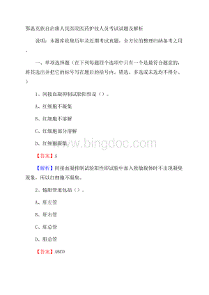 鄂温克族自治旗人民医院医药护技人员考试试题及解析.docx