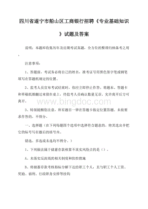 四川省遂宁市船山区工商银行招聘《专业基础知识》试题及答案.docx